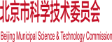 国内艹逼网站北京市科学技术委员会